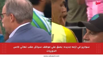 سواريز في أزمة جديدة: بصق على موظف سياتل عقب نهائي كأس الدوريات